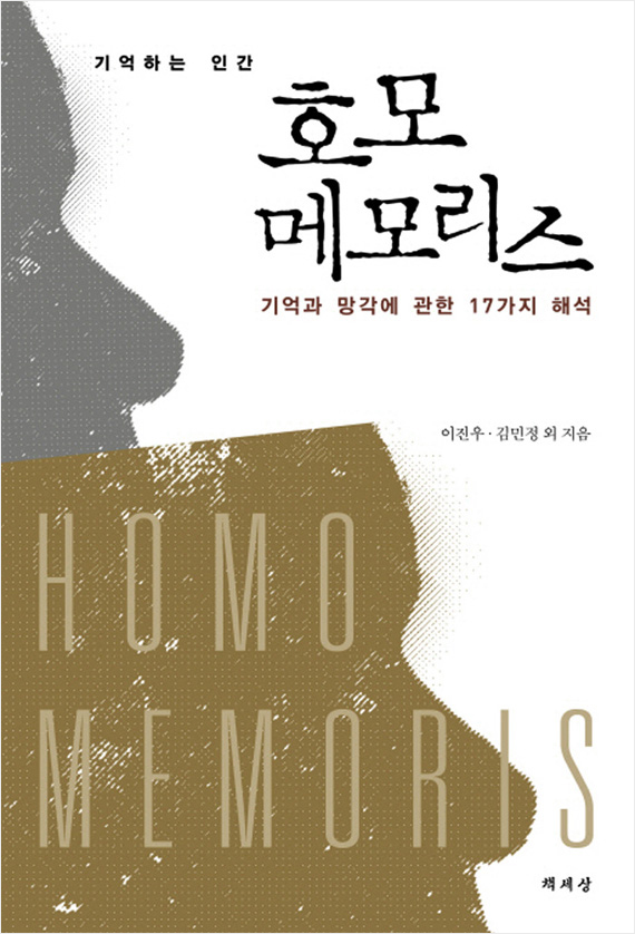 기억하는 인간 호모 메모리스