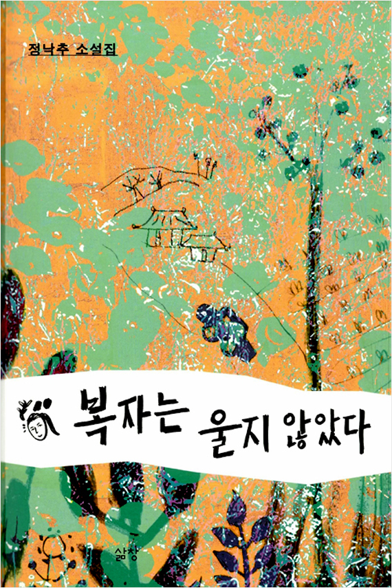복자는 울지 않았다