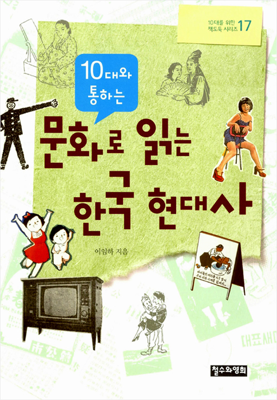 10대와 통하는 문화로 읽는 한국 현대사