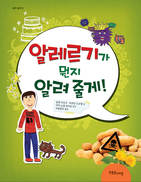 알레르기가 뭔지 알려 줄게!