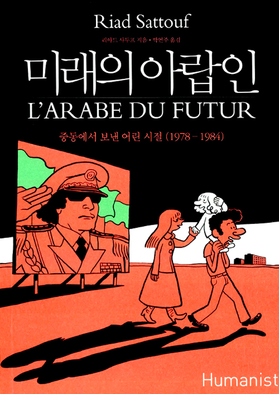 미래의 아랍인 Vol.1