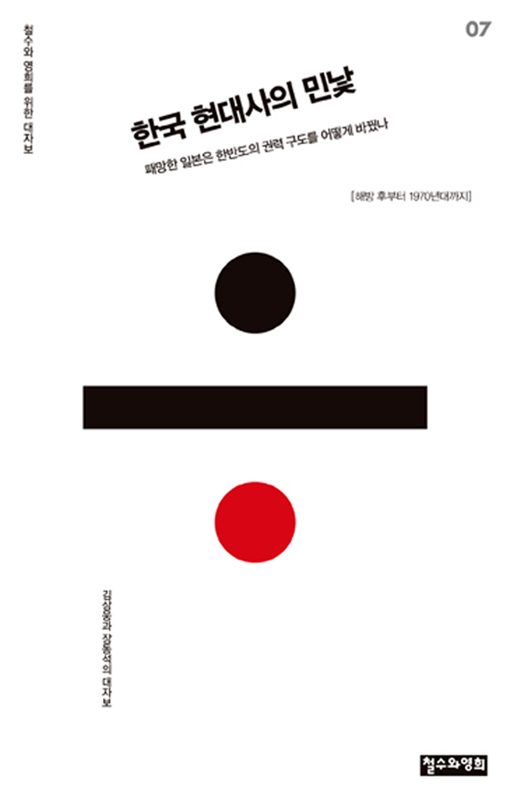한국 현대사의 민낯