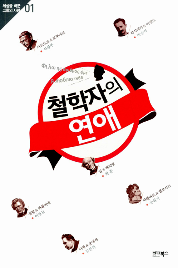 철학자의 연애