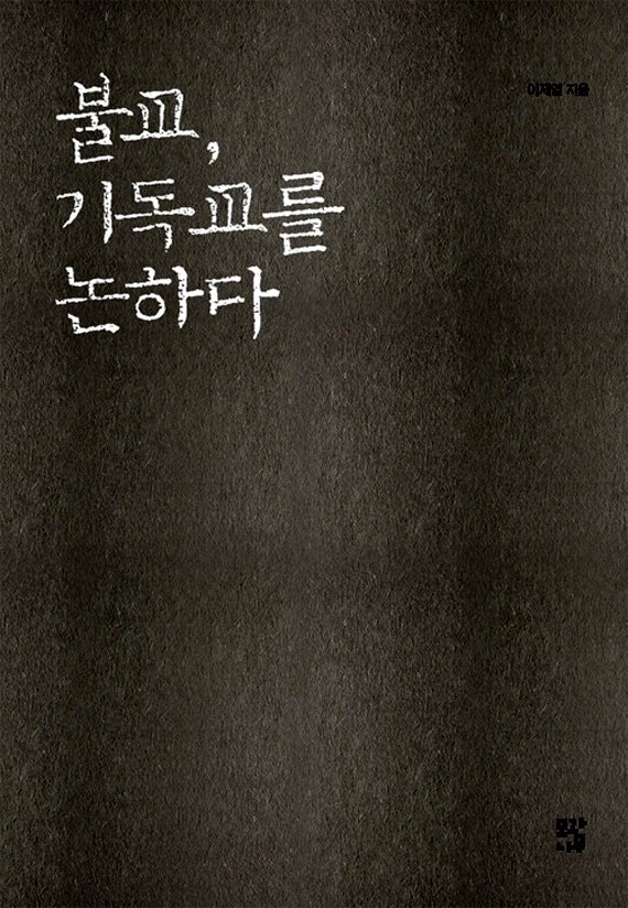 불교, 기독교를 논하다