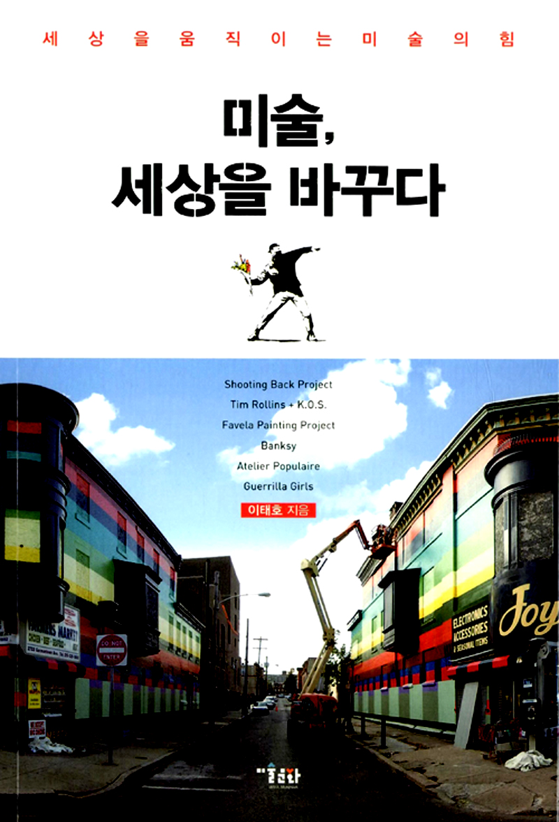 미술, 세상을 바꾸다