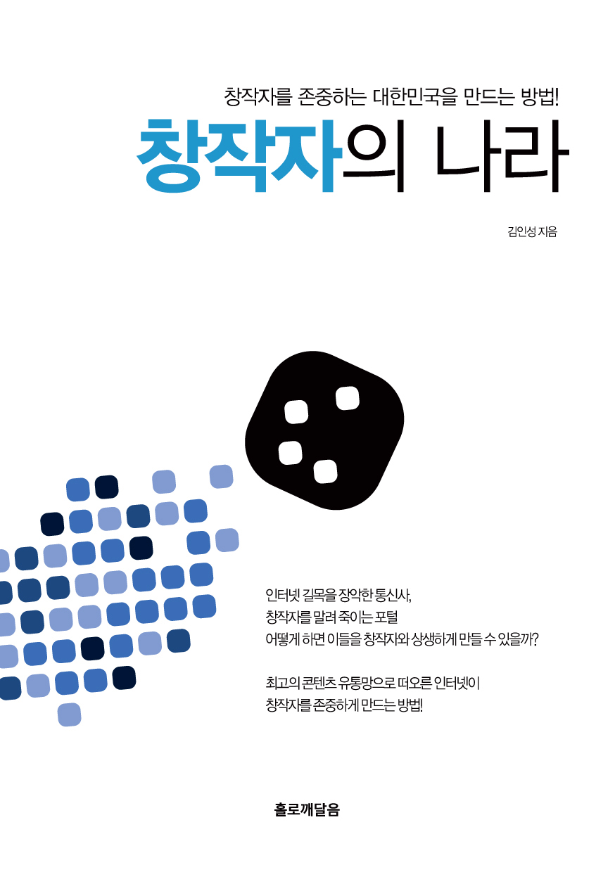 창작자의 나라, 김인성 저, 창작자를 존중하는 대한민국을 만드는 방법