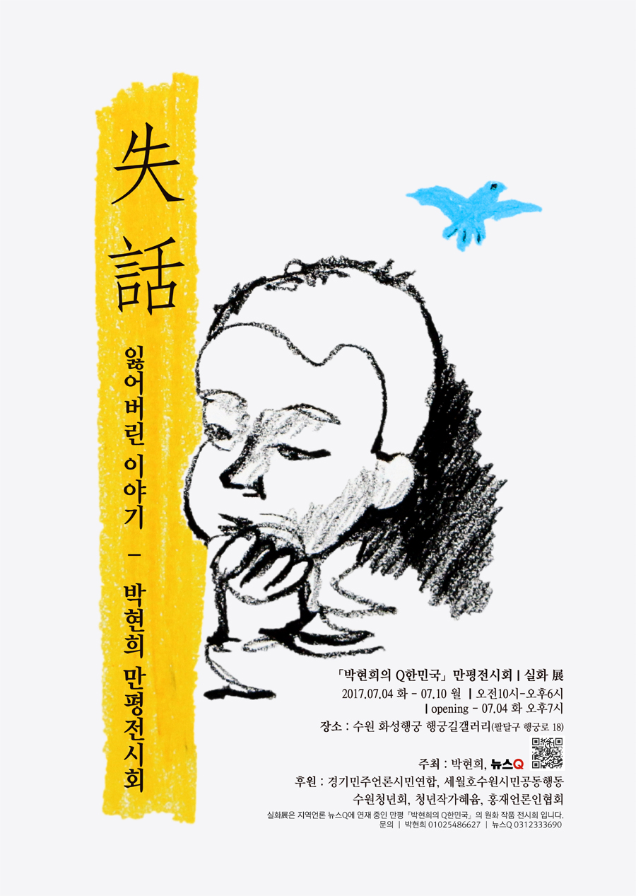 박현희 뉴스Q 만평 작가 원화 전시회 포스터