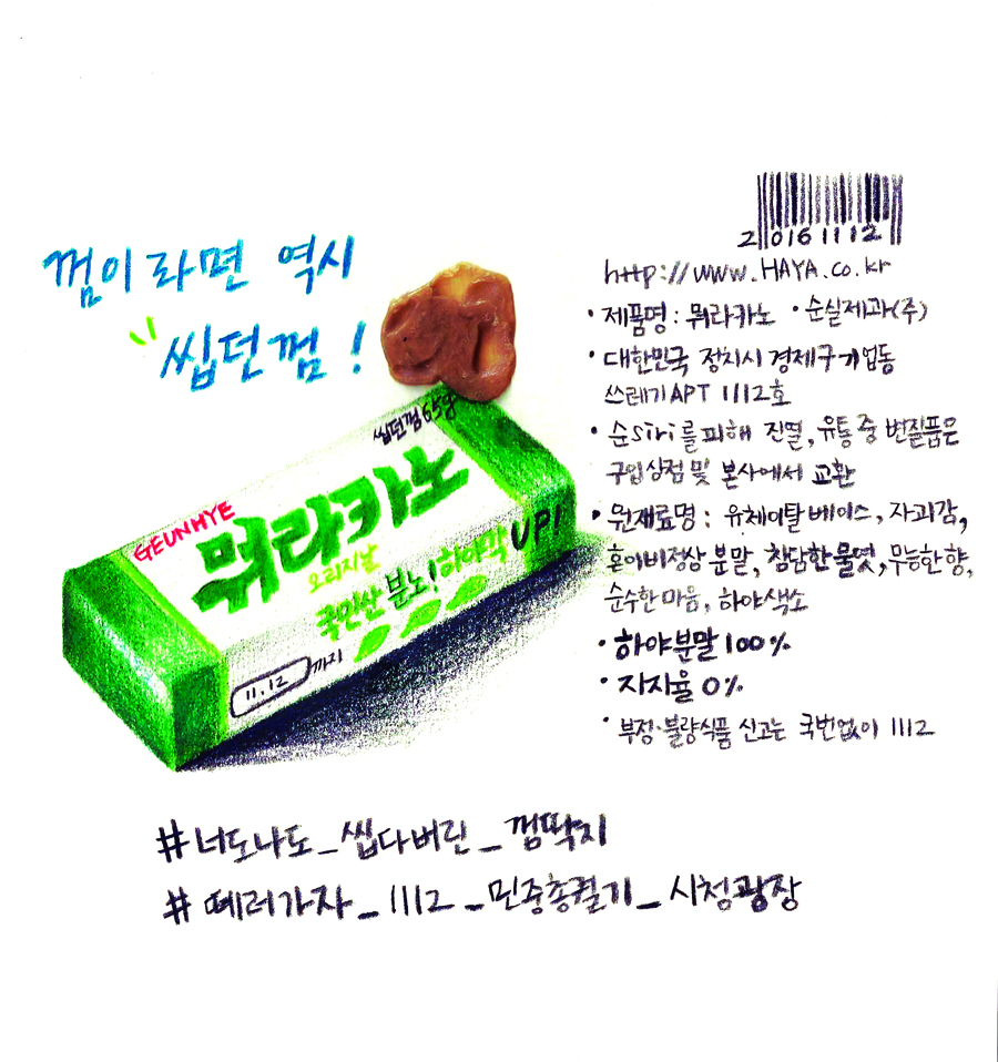 박근혜 국정농단을 언급하지 않고 지난 2016년을 이야기 할 수 없을 것이다. 구상에 대한 고민 끝에 마트에 가서 ‘후라보노’ 껌을 직접 사, 씹으면서 그렸다. 누구의 대통령도 아닌, 누구의 여자도 아닌, 누구의 딸도 아닌 그녀가 불쌍하면서 분노하고 슬펐던 날들이었다.