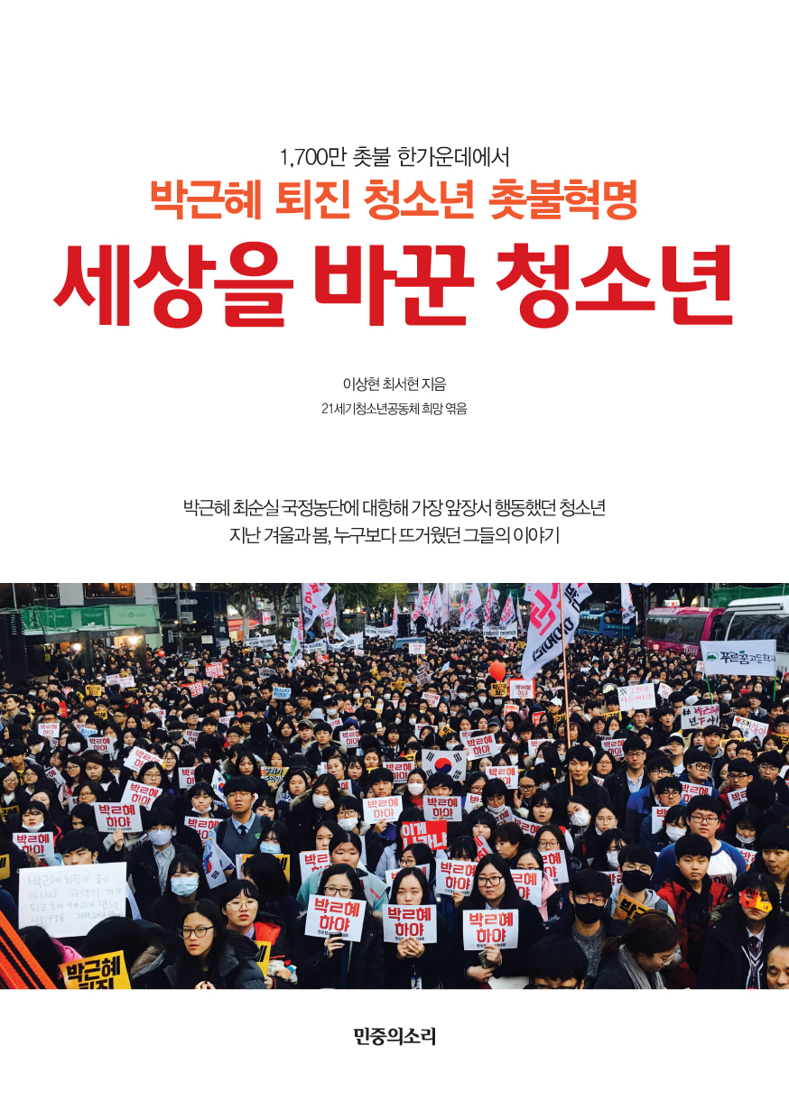 세상을 바꾼 청소년 책 표지