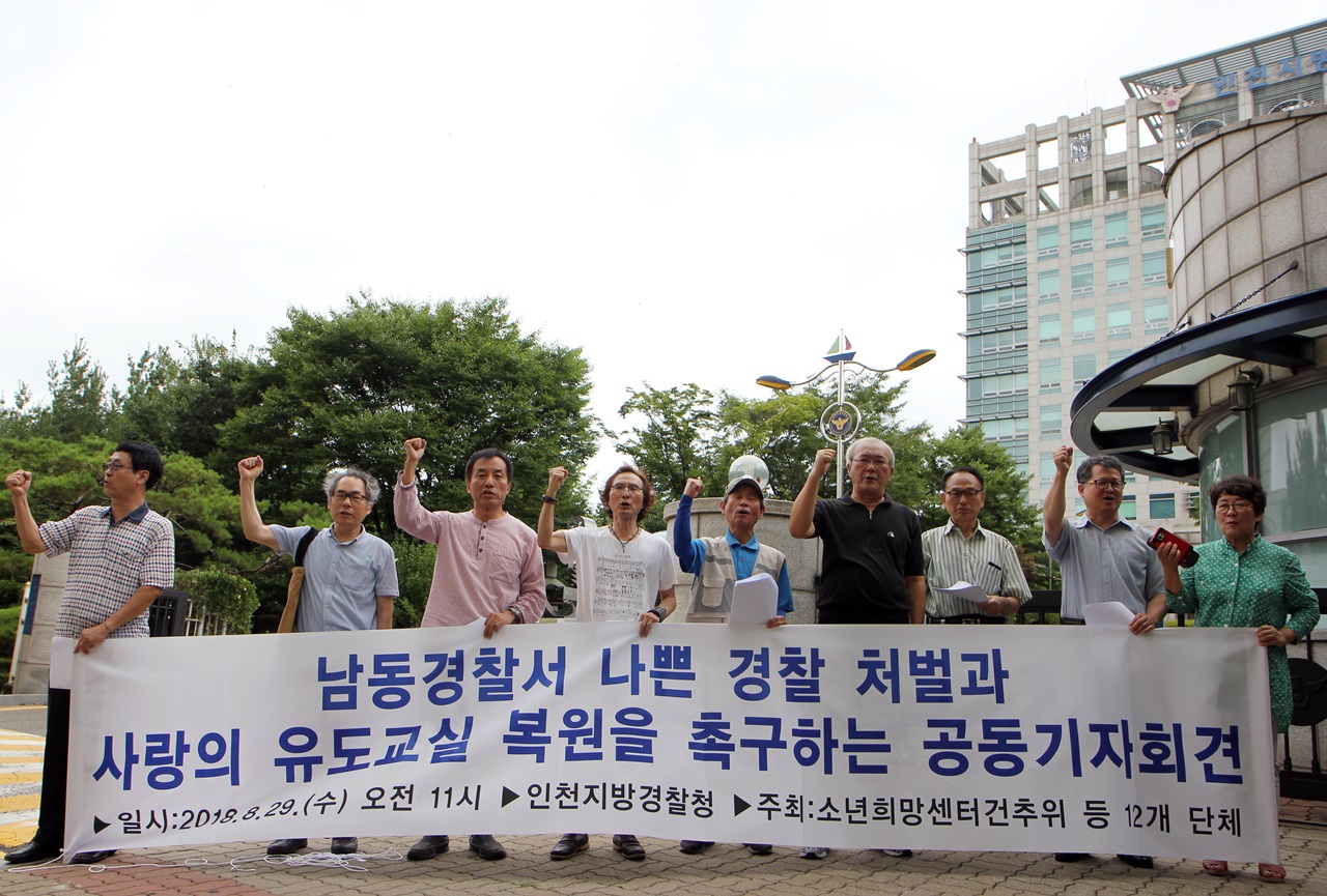 8월 29일 인천지방경찰청 앞에서 열린 ‘인천 남동경찰서 나쁜 경찰 처벌과 사랑의 유도교실 복원을 촉구하는 공동기자회견’을 진행하고 있는 인천지역 시민단체.