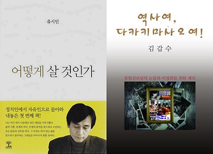 유시민 '어떻게 살 것인가'와 김갑수 '역사여, 다카키마사오여!'