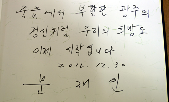 문재인 민주통합당 전 대선후보가 30일 광주 운남동 국립 5·18묘역을 참배했다. 그는 방명록에
