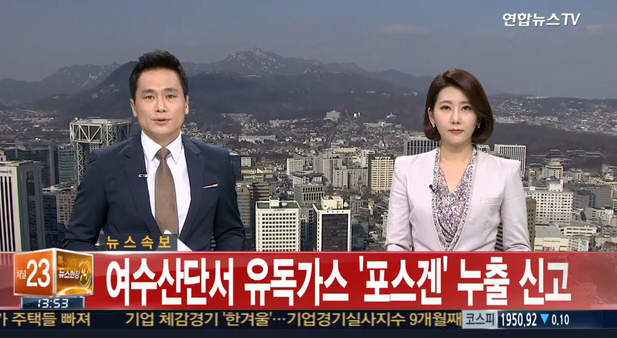 여수산단 포스겐 누출