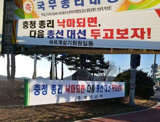 '충청 총리 낙마되면 다음 총선 대선 두고보자' 현수막