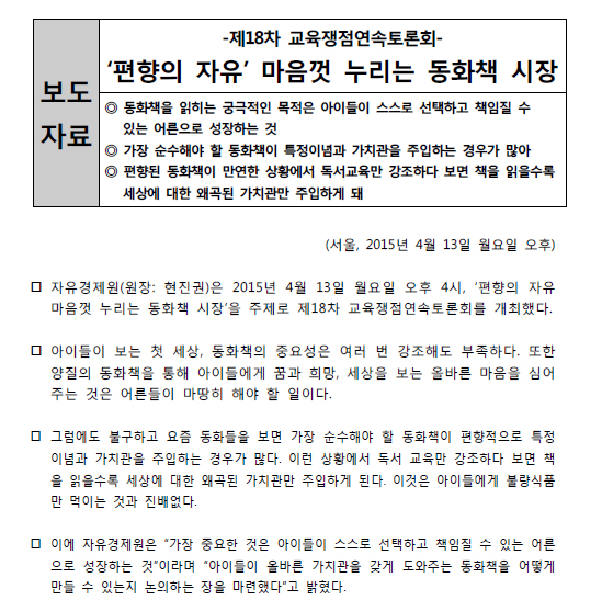 자유경제원이 4월 13일 주최한 ‘편향의 자유 마음껏 누리는 동화책 시장’ 토론회 보도자료 갈무리