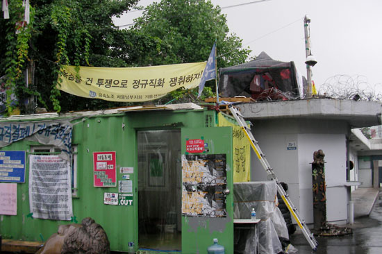 경비실 옥상에 천막을 치고 농성 중인 기륭노동자들