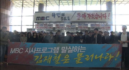 MBC사측, 시사 고발 프로그램 말살을 위한 '조직개편' 단행