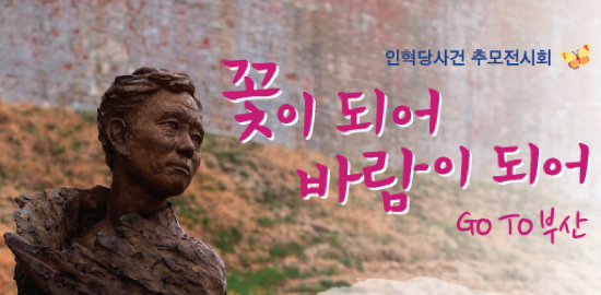 인혁당 사건 추모전시회 '꽃이 되어 바람이되어' (자료사진 - 부산)