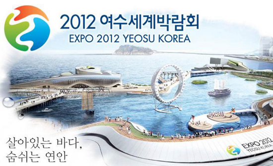 2012여수세계박람회