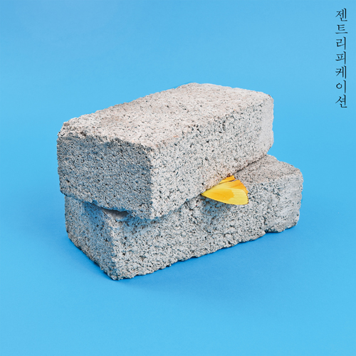 음반 ‘젠트리피케이션’