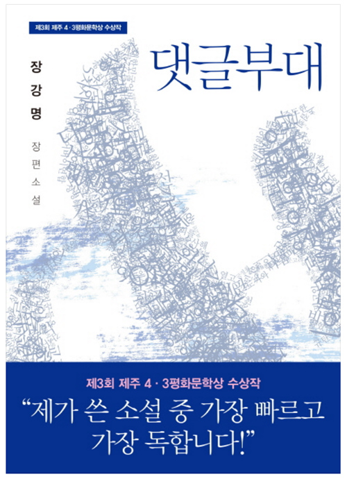 장편소설 ‘댓글부대’