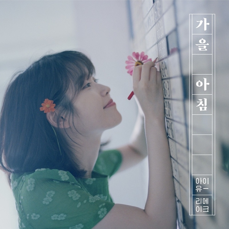 아이유 가을 아침 꽃갈피둘