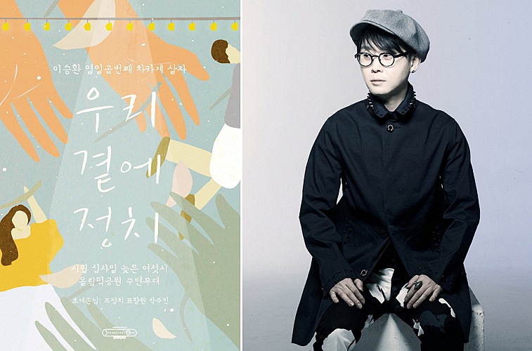 이승환 자선공연 '차카게살자'