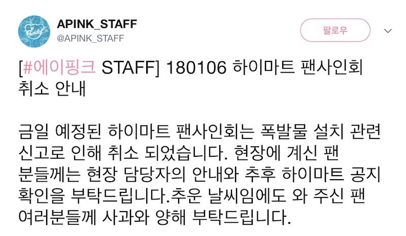 에이핑크 폭발물 협박으로 팬사인회 취소 공지