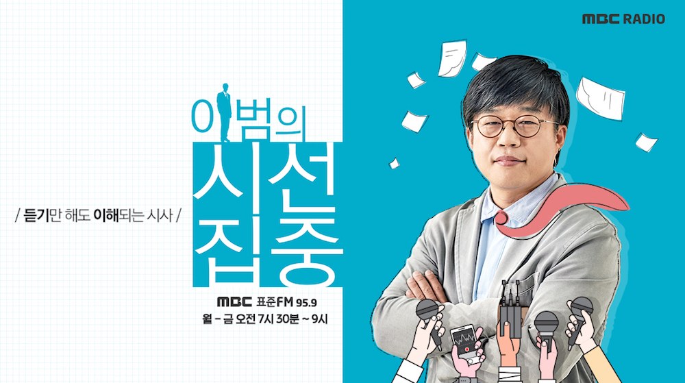 MBC 라디오 이범의 시선집중