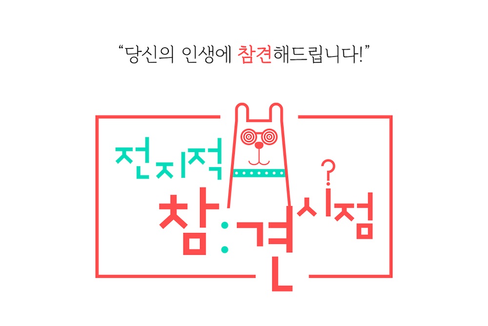 전지적 참견시점 로고