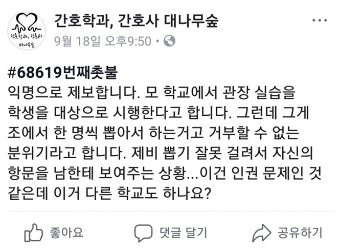 페이스북 ‘간호학과 간호사 대나무숲’에 올라온 관장실습 폭로