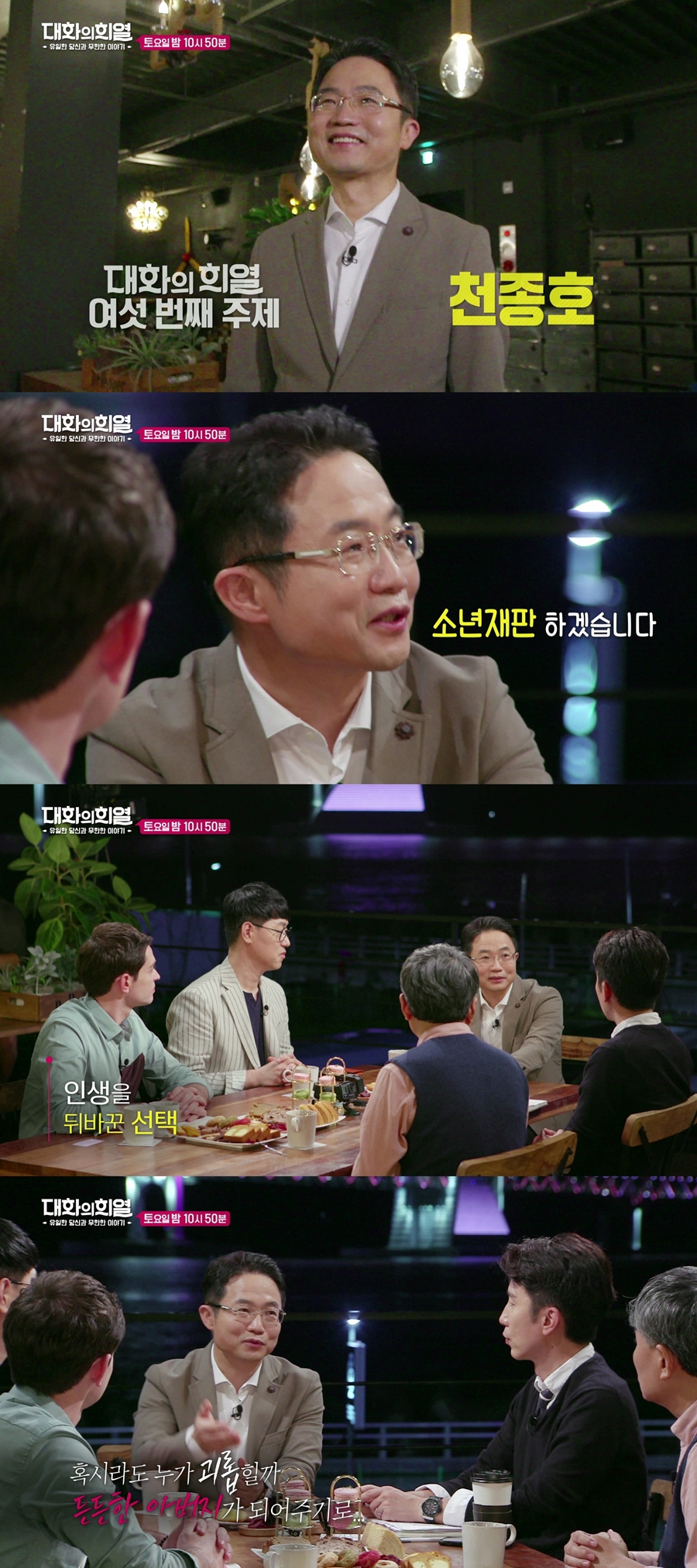 '대화의 희열' 6회 천종호 판사
