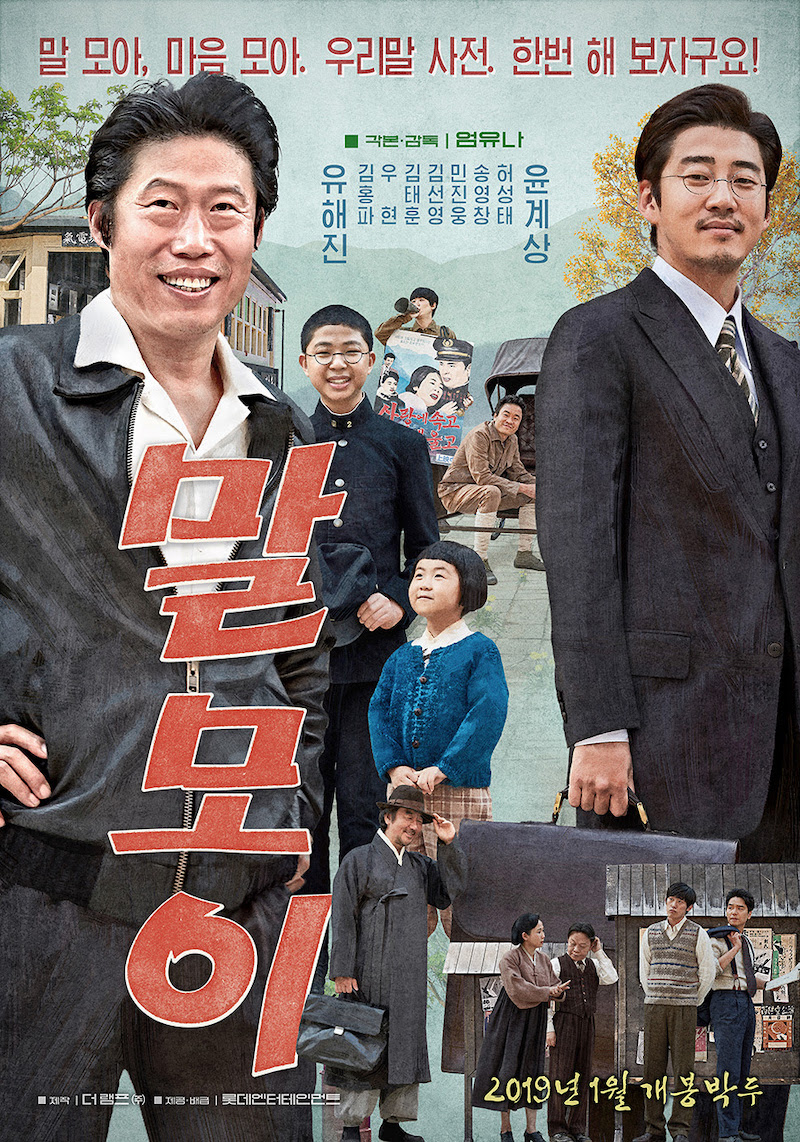 영화 '말모이' 2차 포스터<br