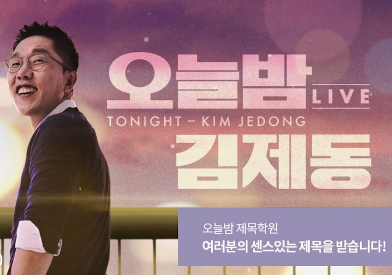 '오늘밤 김제동' 로고