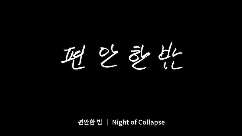 영화 '편안한 밤' 타이틀