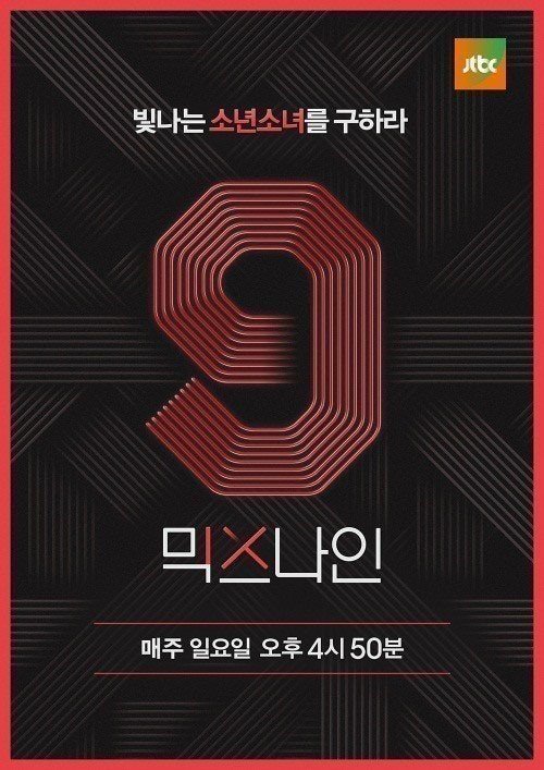 믹스나인 포스터