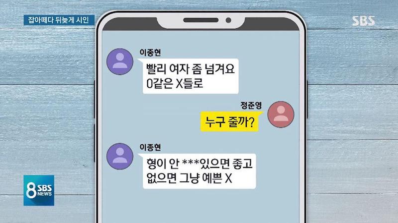 SBS 8뉴스 보도 중 씨엔블루 이종현 채팅방 대화 일부