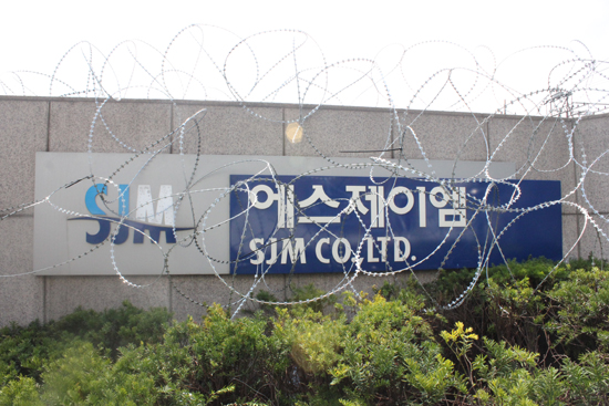 철조망이 둘러진 SJM 공장