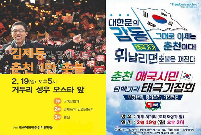 19일 오후 강원도 춘천에서 촛불집회와 태극기 집회가 인접한 장소에서 함께 열린다. 2017.02.17