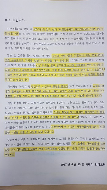 유괴 살해된 인천 초등학생 엄마의 탄원서