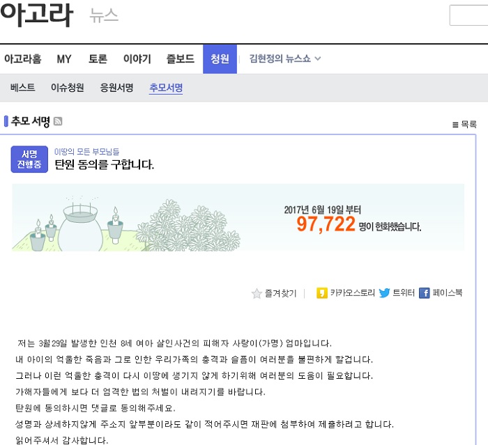 다음 아고라 게시판에 올려진 인천 초등생 살인사건 피해자 어머니의 탄원