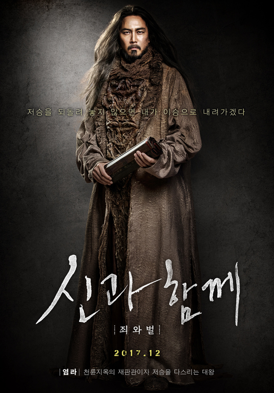 영화 '신과 함께' 이정재(염라대왕 역) 캐릭터 포스터