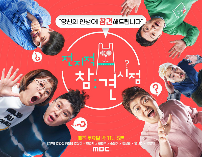 MBC 예능 '전지적 참견 시점' 메인 포스터