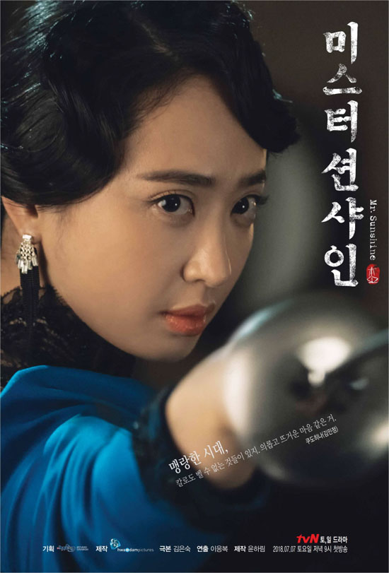 vN 드라마 ‘미스터 션샤인’ 김민정(쿠도 히나 역) 캐릭터 포스터