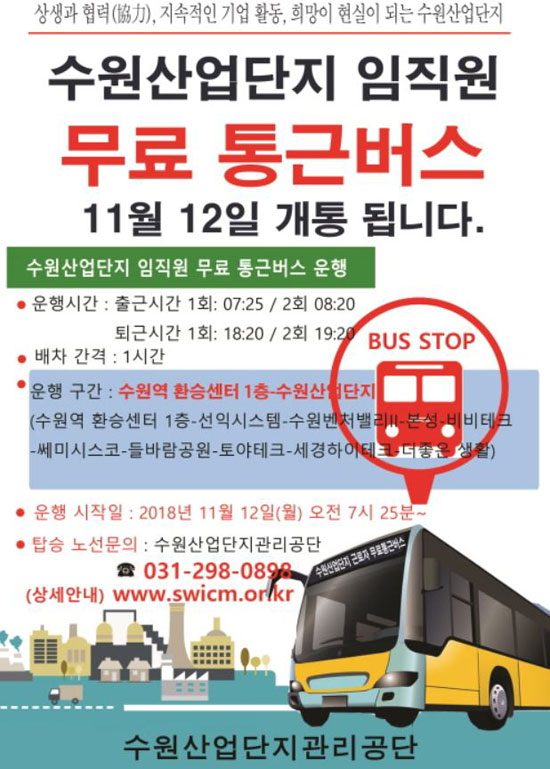 수원시·수원산업단지관리공단, 수원산업단지 무료 통근버스 운행