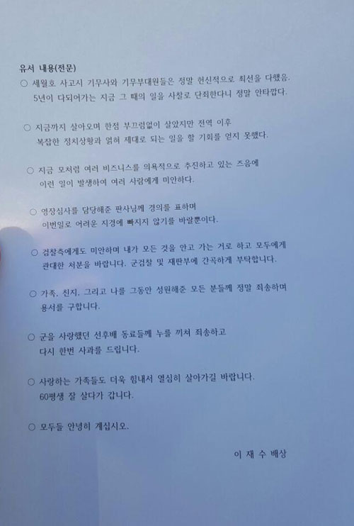 '세월호 유가족 사찰' 이재수 전 기무사령관의 유서