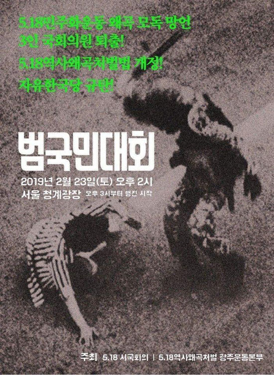 5.18 망언 국회의원 퇴출, 자유한국당 해체 범국민대회 포스터