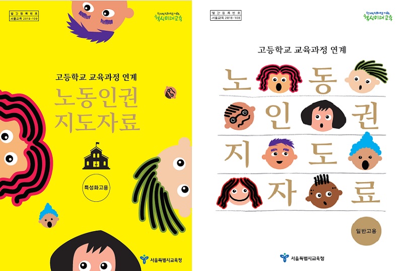 2019년 서울시교육청이 발간한 고등학교 교육과정 연계 노동인권 지도자료