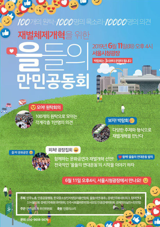 재벌체제개혁을 위한 을들의 만민공동회