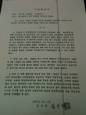 1986년부터 1988년까지 대구대 총장을 지낸 김기택 전 총장이 박근혜 이사가 실질적 이사장 역할을 했다고 진술한 사실확인서.